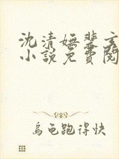 沈清妩裴玄寂的小说免费阅读