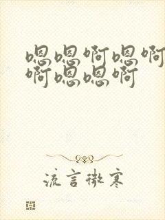 嗯嗯啊嗯啊嗯啊啊嗯嗯啊