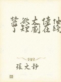 禁欲大佬他沦陷了短剧在线全集