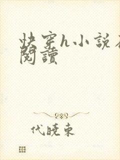 快穿h小说在线阅读