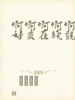 啊啊啊啊啊好大好爽在线观看