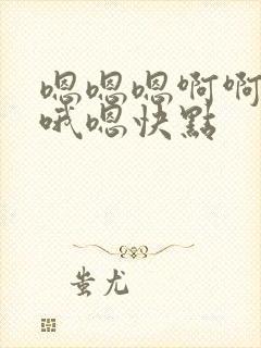 嗯嗯嗯啊啊好爽哦嗯快点封面