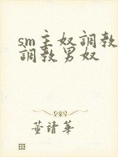 sm主奴调教:调教男奴