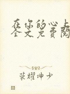 在你的心上小说全文免费阅读封面