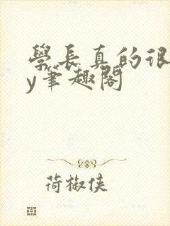 学长真的很会by笔趣阁