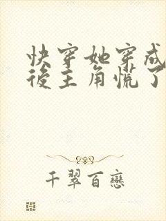 快穿她穿成炮灰后主角慌了