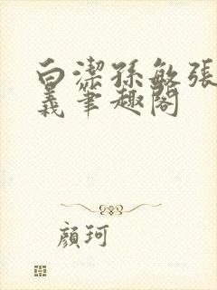 白洁孙敏张倩高义笔趣阁封面