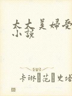太大美妇受不了小说封面