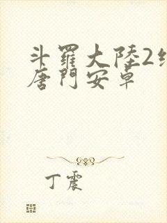 斗罗大陆2绝世唐门安卓