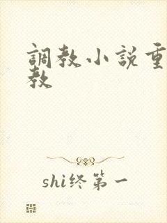 调教小说重口调教