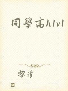 同学高h1v1封面