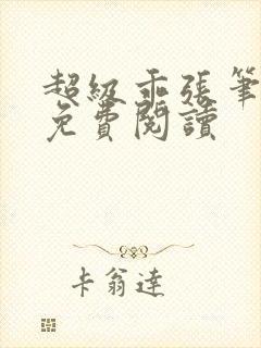 超级乖张笔趣阁免费阅读封面