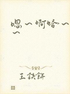 嗯～啊哈～唔嗯～