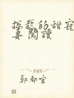 总裁的甜宠小娇妻 阅读