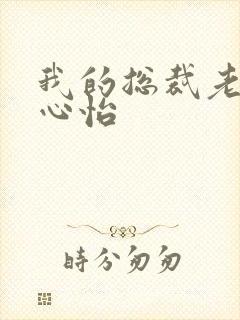 我的总裁老婆杨心怡