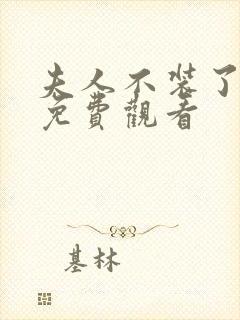 夫人不装了短剧免费观看