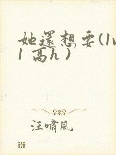 她还想要(1v1 高h )