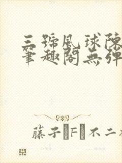 三号风球陈薇奇笔趣阁无弹窗封面