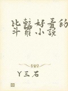 比较好看的穿越斗罗小说