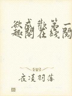 欲成欢第一部笔趣阁在线阅读小说