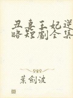 丑妻王妃逆袭攻略短剧全集