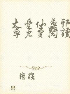 大爱仙尊邪银魔尊免费阅读小说