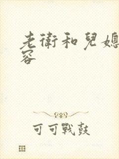 老卫和儿媳妇淑容