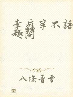 幸瘾宁不语评笔趣阁封面