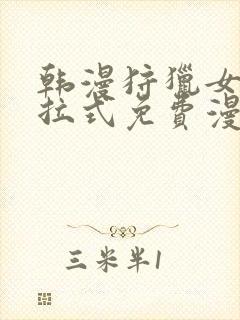 韩漫狩猎女神下拉式免费漫画封面