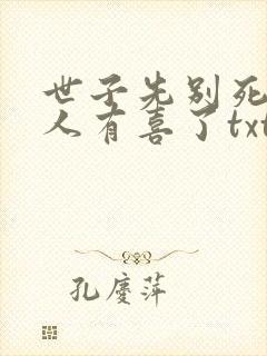 世子先别死,夫人有喜了txt