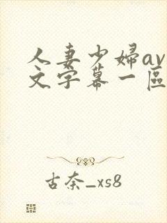 人妻少妇av中文字幕一区二区