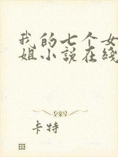 我的七个女神姐姐小说在线阅读