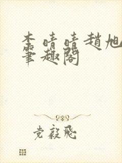 李晴晴赵旭小说笔趣阁