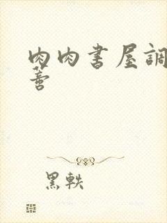 肉肉书屋调教阴蒂