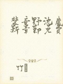 裴竟野沈岁安最新章节免费阅读全文