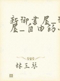 新御书屋_御书屋_自由的小说阅读网