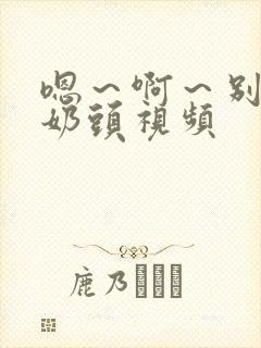 嗯～啊～别揉我奶头视频