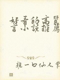 好看的高质量古言小说推荐