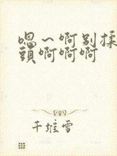 嗯～啊别揉我奶头啊啊啊