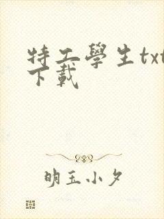 特工学生txt下载封面
