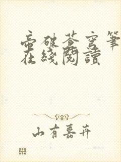 帝破苍穹笔趣阁在线阅读