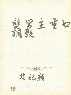 双男主重口h文调教封面