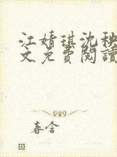 江婧琪沈秧华全文免费阅读笔趣阁