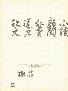 政道红颜小说全文免费阅读无弹窗