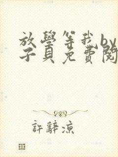 放学等我by酱子贝免费阅读笔趣阁