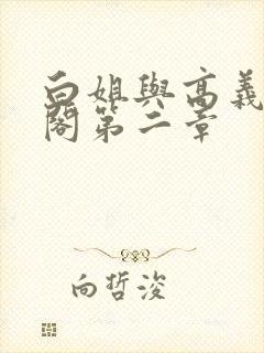 白姐与高义笔趣阁第二章