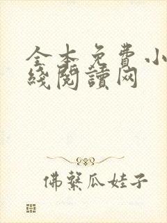 全本免费小说在线阅读网