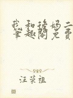 我和后妈二三事笔趣阁免费阅读全文