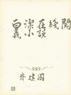 白洁在线阅读高义小说