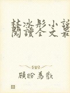 林冰彤小说免费阅读全文最新章节